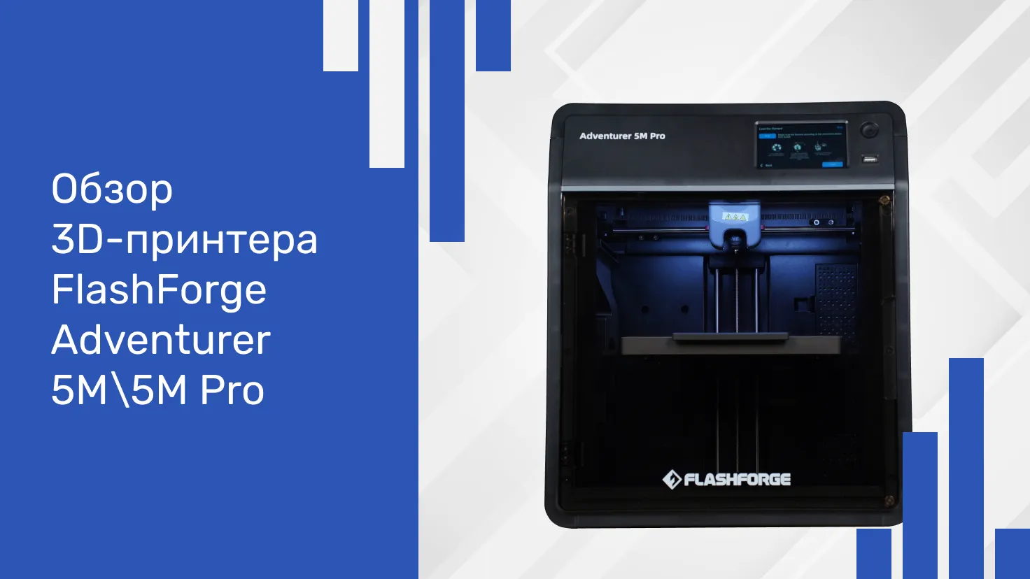 FlashForge Adventurer 5M и 5M Pro: обзор линейки быстрых настольных 3D-принтеров