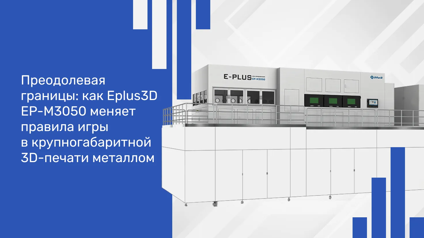Eplus3D EP-M3050: новый этап в развитии крупногабаритной 3D-печати металлом