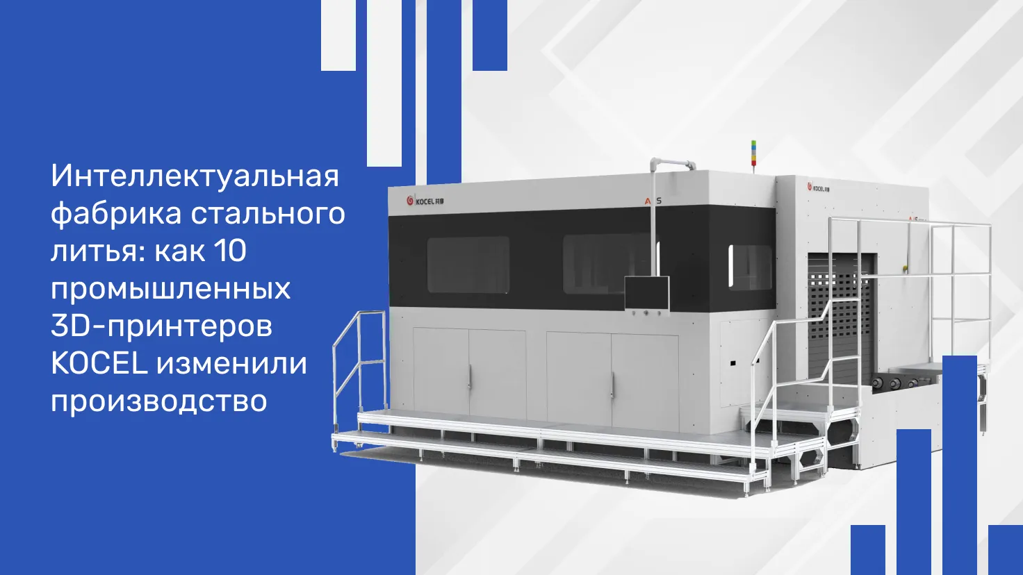 Интеллектуальная фабрика стального литья: как 10 промышленных 3D-принтеров KOCEL изменили производство
