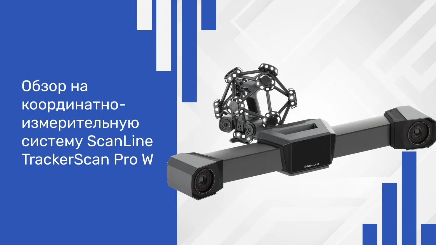 Обзор на координатно-измерительную систему ScanLine TrackerScan Pro W