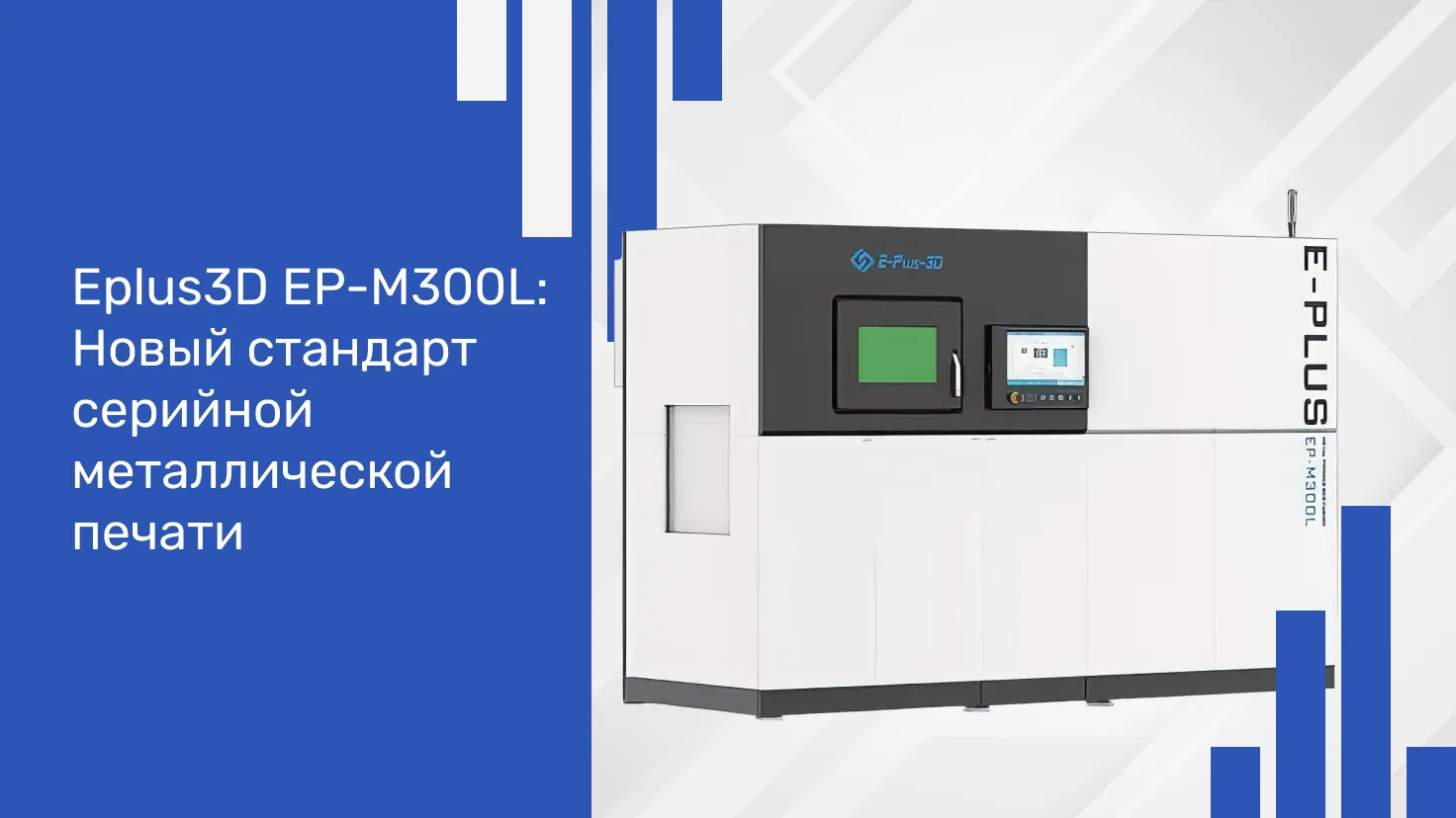 Eplus3D EP-M300L: Новый стандарт серийной металлической печати