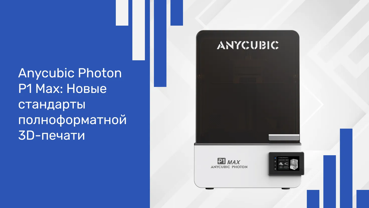 Anycubic Photon P1 Max: Новые стандарты полноформатной 3D-печати