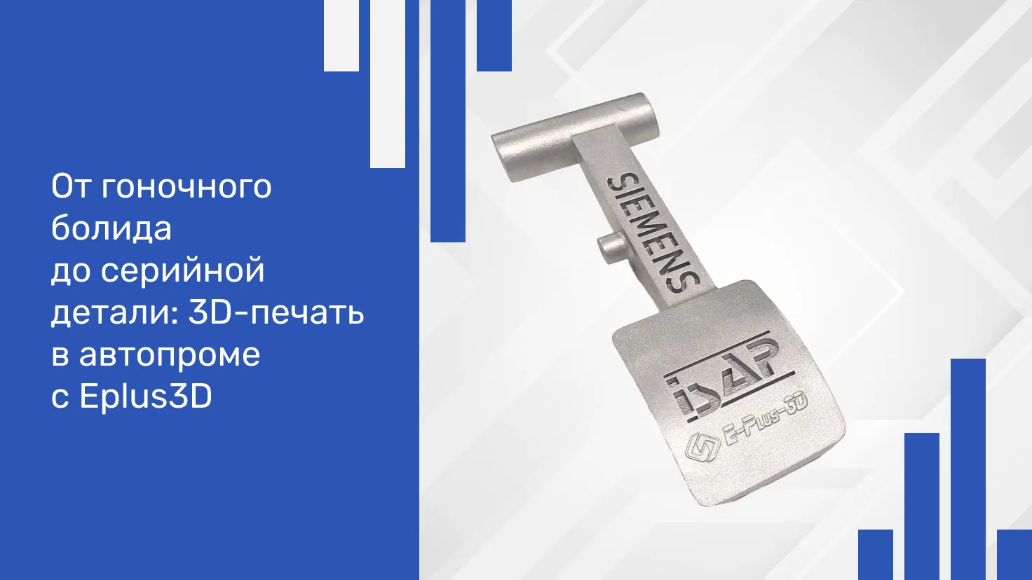 От гоночного болида до серийной детали: 3D-печать в автопроме с Eplus3D