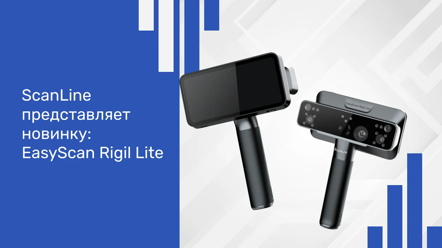 ScanLine представляет новинку: EasyScan Rigil Lite
