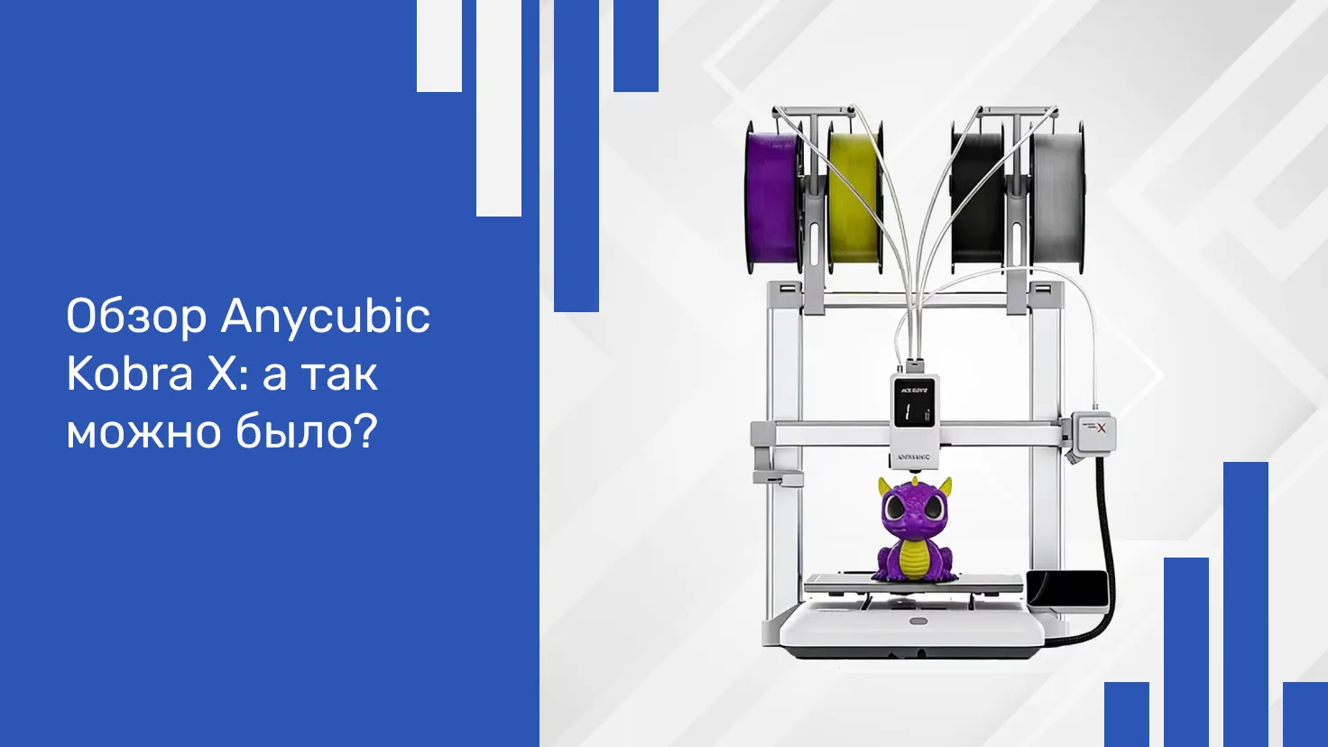 Обзор Anycubic Kobra X: а так можно было?