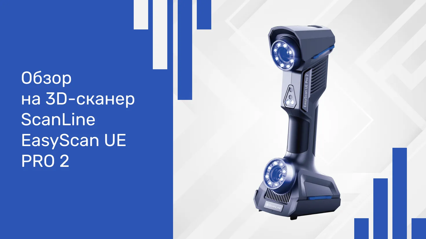 Обзор на 3D-сканер ScanLine EasyScan UE PRO 2