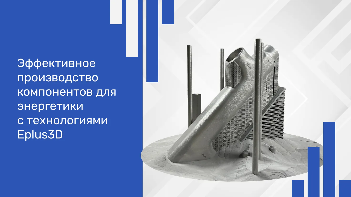 Эффективное производство компонентов для энергетики с технологиями Eplus3D