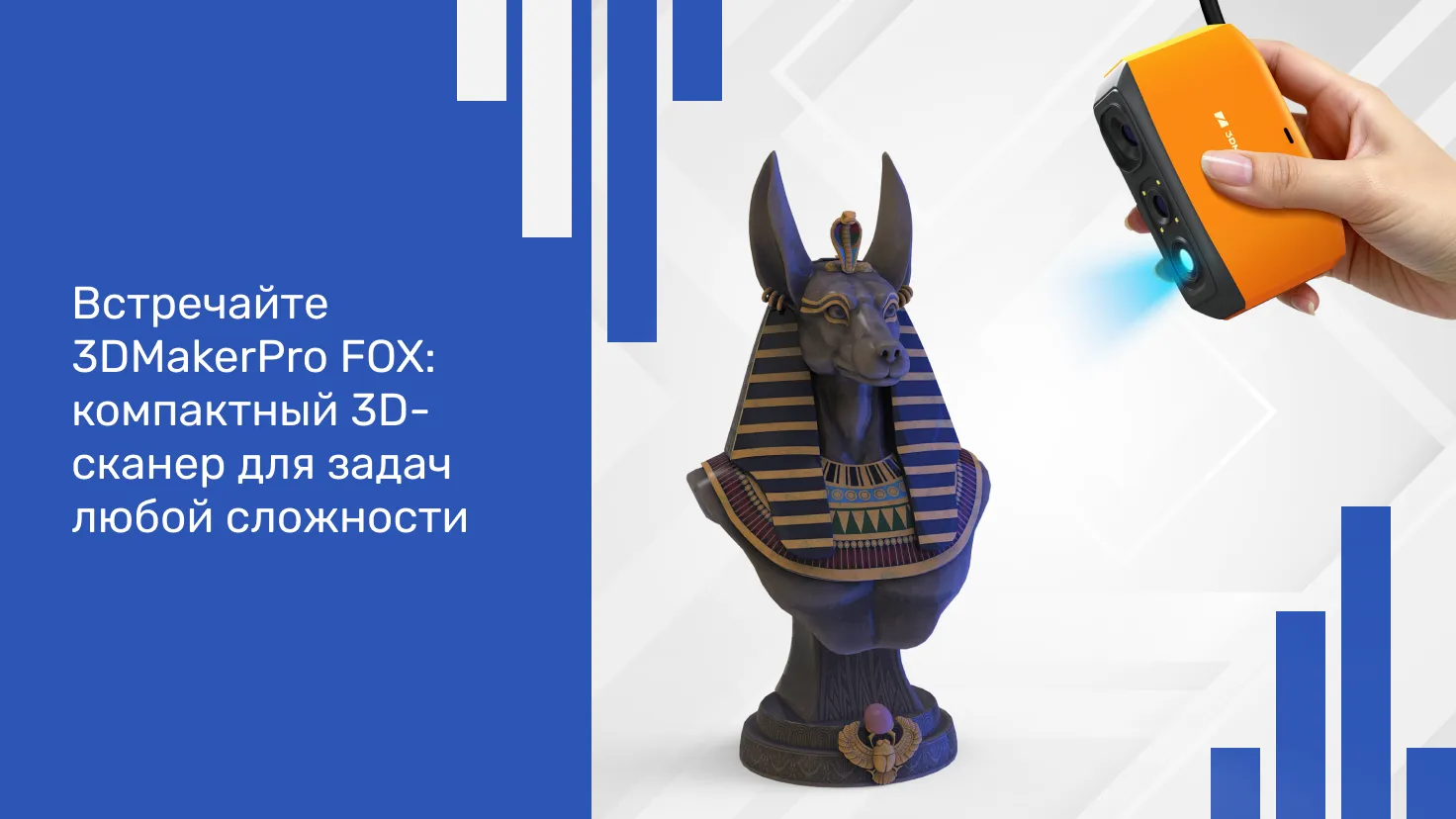 Встречайте 3DMakerPro FOX: компактный 3D-сканер для задач любой сложности