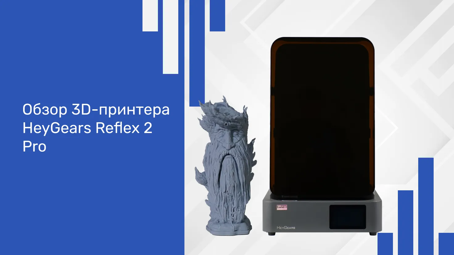 Обзор 3D-принтера HeyGears Reflex 2 Pro