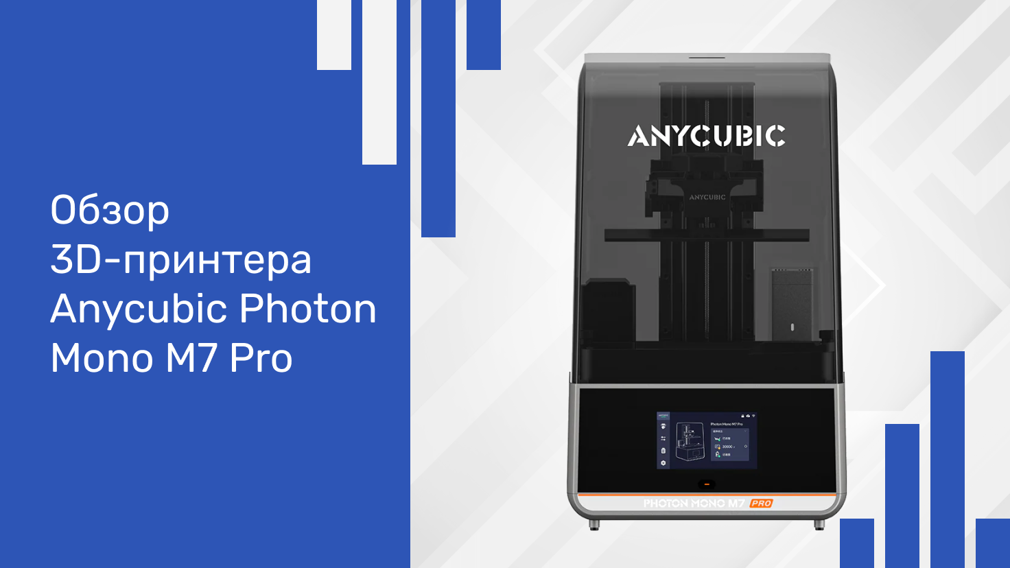 Обзор 3D-принтера Anycubic M7 Pro