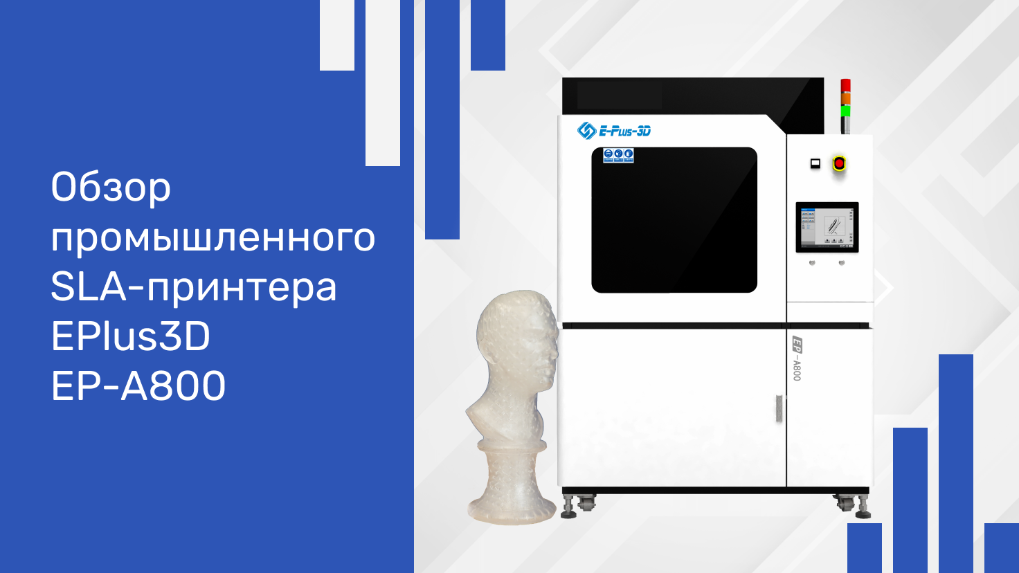 Обзор 3D-принтера EPlus3D EP-A800