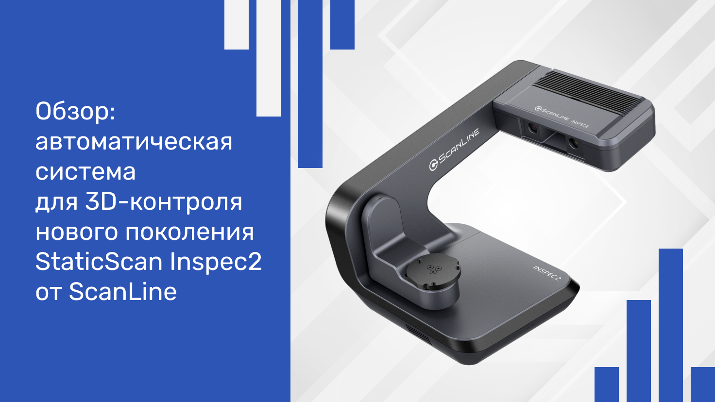 Автоматическая система для 3D-контроля нового поколения StaticScan Inspec2 от ScanLine