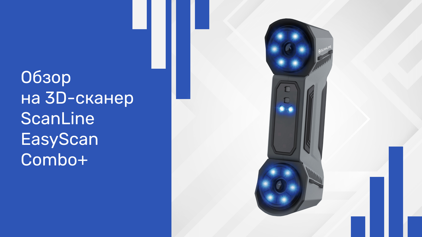 Обзор на 3D сканер ScanLine EasyScan Combo+