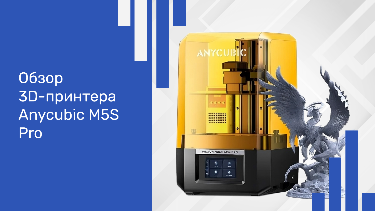 Обзор 3D-принтера Anycubic M5s Pro