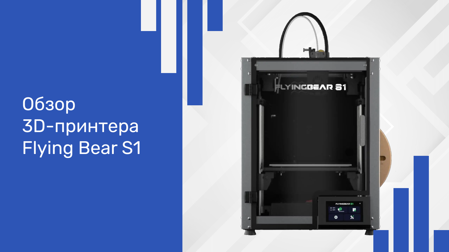Обзор на 3D-принтер FlyingBear S1