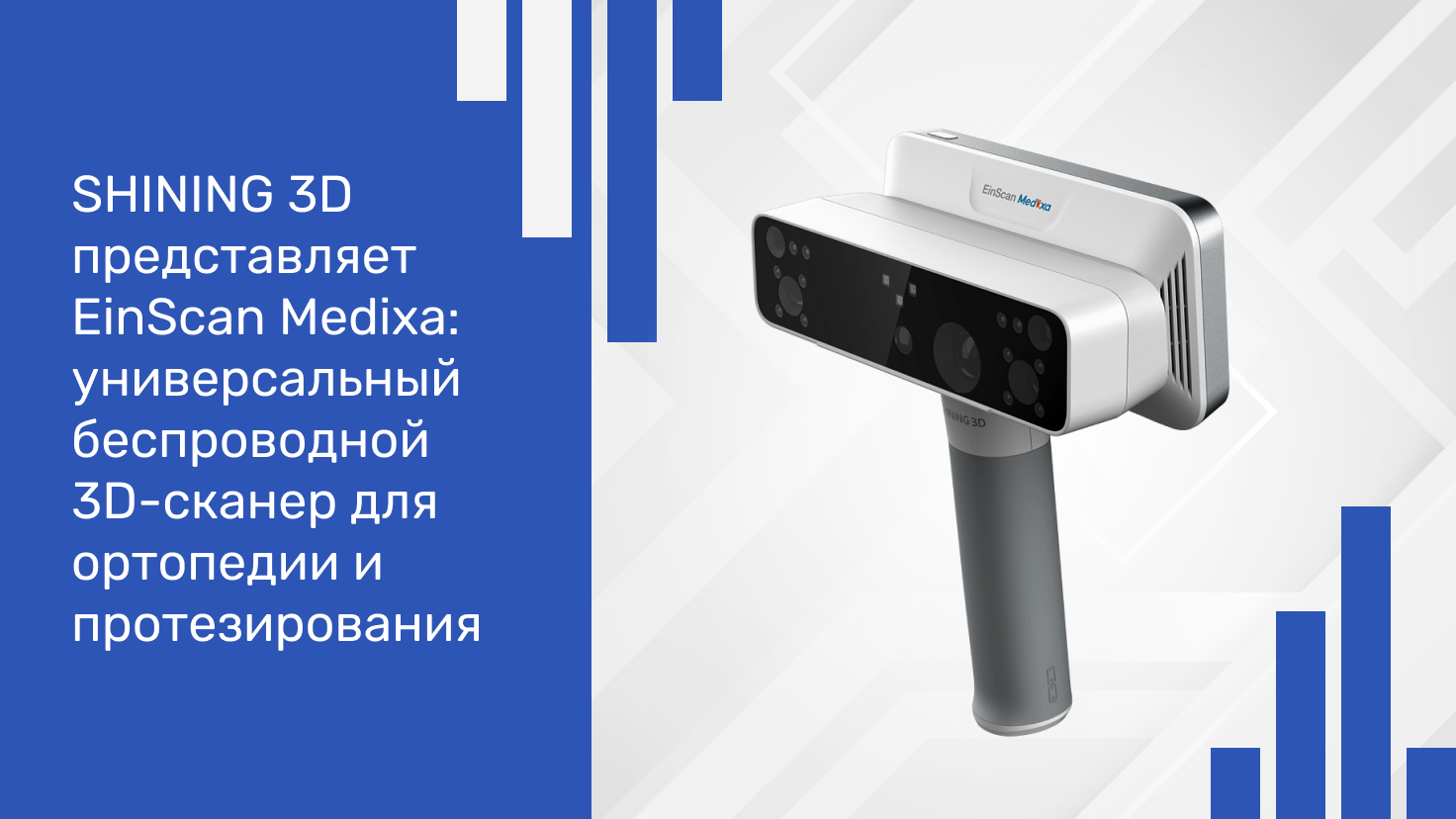 EinScan Medixa от SHINING 3D: универсальный беспроводной 3D-сканер для ортопедии и протезирования