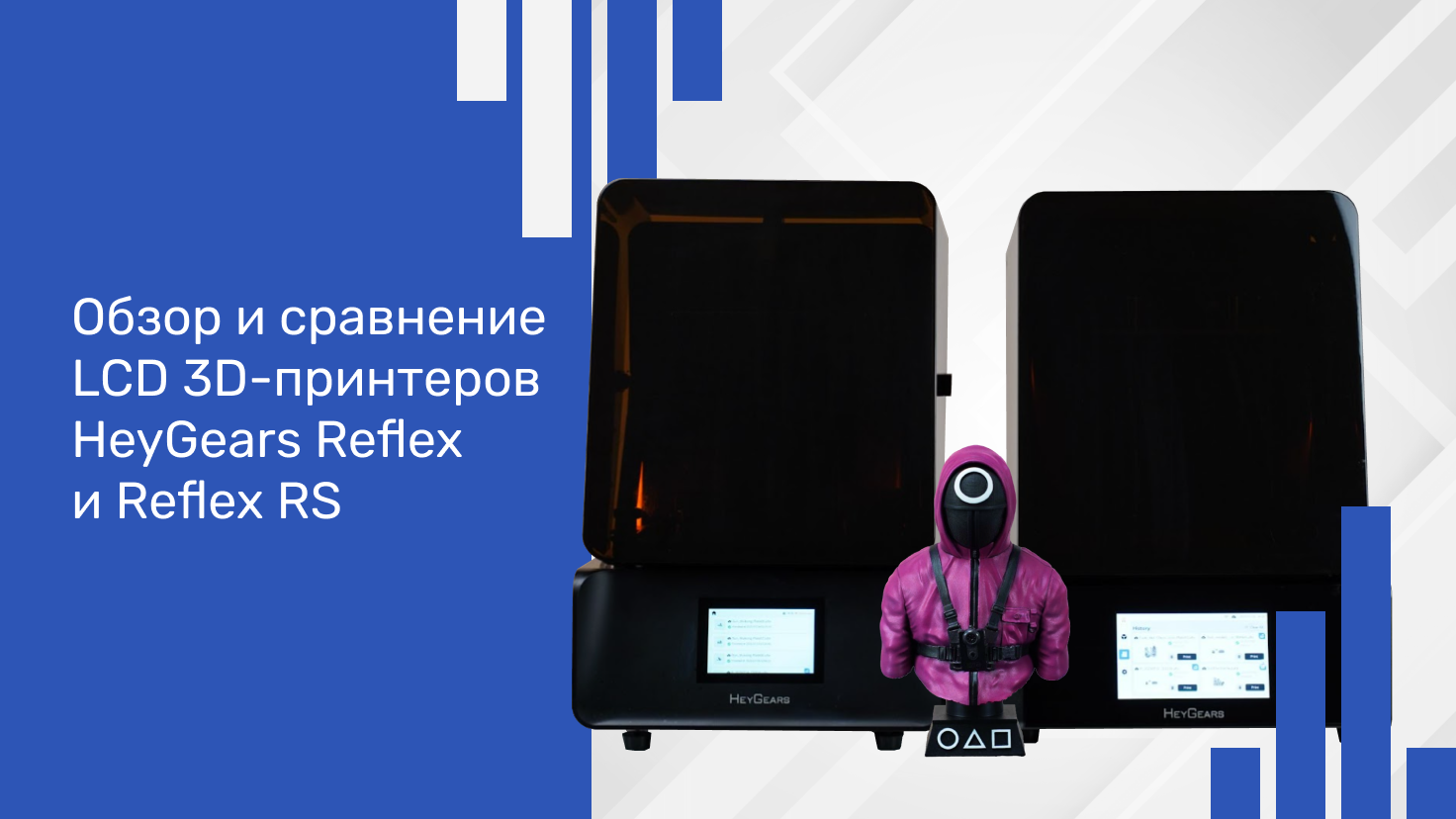 Обзор 3D-принтеров HeyGears Reflex и Reflex RS